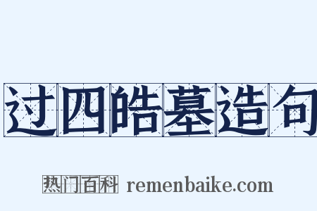 过四皓墓造句是什么意思的图片